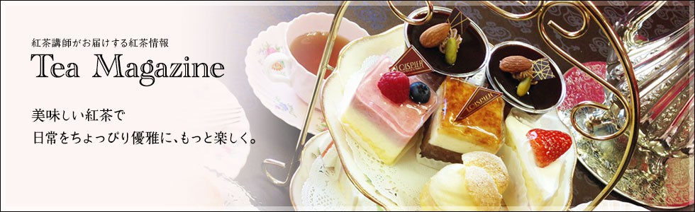 main 紅茶講師がお届けする紅茶情報