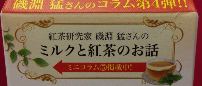 今回買った牛乳には「ミルクと紅茶のお話」と書いてありました。