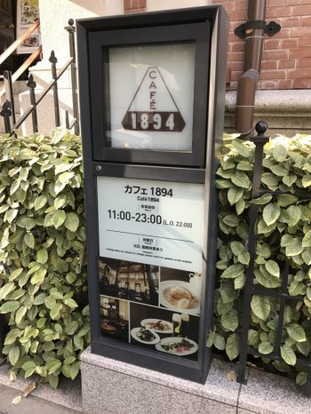 こちらは三菱一号美術館cafe1894の看板