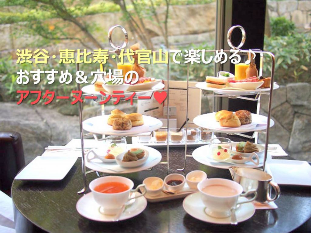 渋谷のアフタヌーンティー おすすめのカフェやホテルのラウンジはどこ 紅茶情報teamagazine