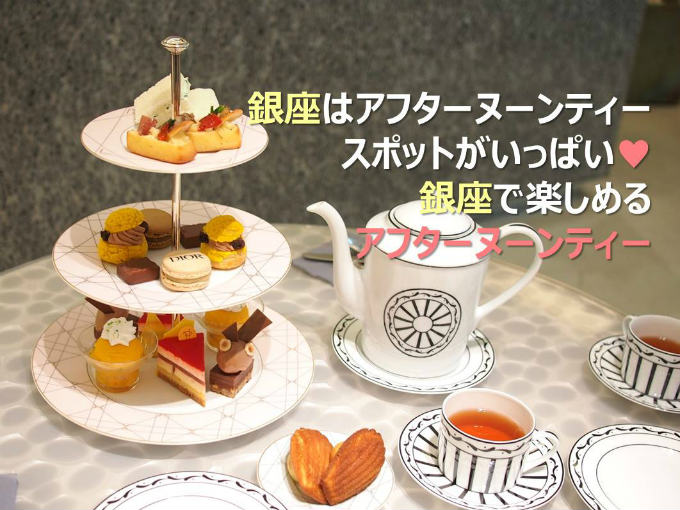 銀座のアフタヌーンティー。ホテル、レストラン、お手頃カフェまでたくさん紹介。こちらはギンザシックスのカフェディオールのアフタヌーンティーの写真です。