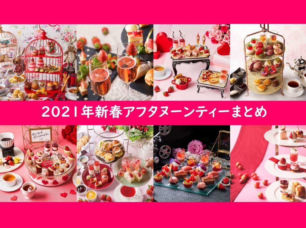 苺のアフタヌーンティーなど21年新春の期間限定アフタヌーンティー 紅茶情報teamagazine