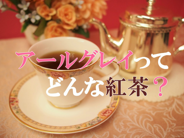 ◇紅茶の種類 | Tea Magazine