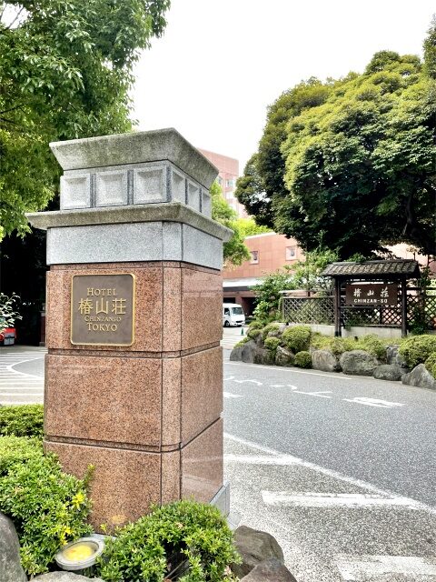 ホテル椿山荘東京のエントランス