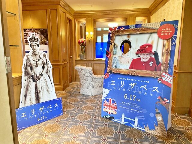 映画『エリザベス　女王陛下の微笑み』公開記念写真展のブースの入り口